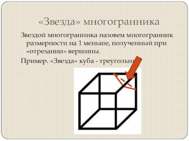 «Звезда» многогранника Звездой многогранника назовем многогранник размерности на 1 меньше, полученный при