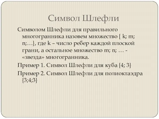 Символ Шлефли Символом Шлефли для правильного многогранника назовем множество { k; m;