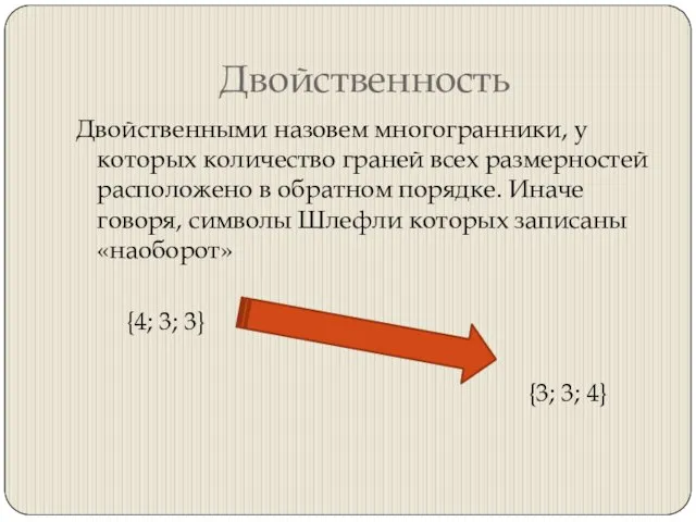 Двойственность Двойственными назовем многогранники, у которых количество граней всех размерностей расположено в