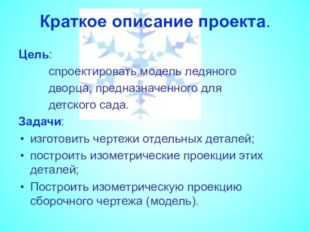 Краткое описание проекта. Цель: спроектировать модель ледяного дворца, предназначенного для детского сада.