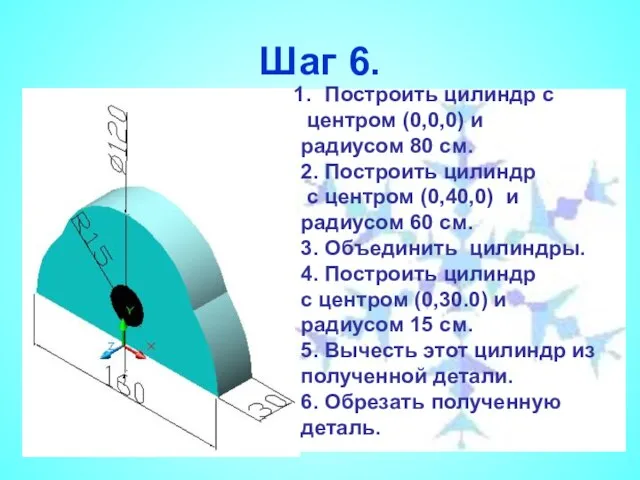 Шаг 6. Построить цилиндр с центром (0,0,0) и радиусом 80 см. 2.