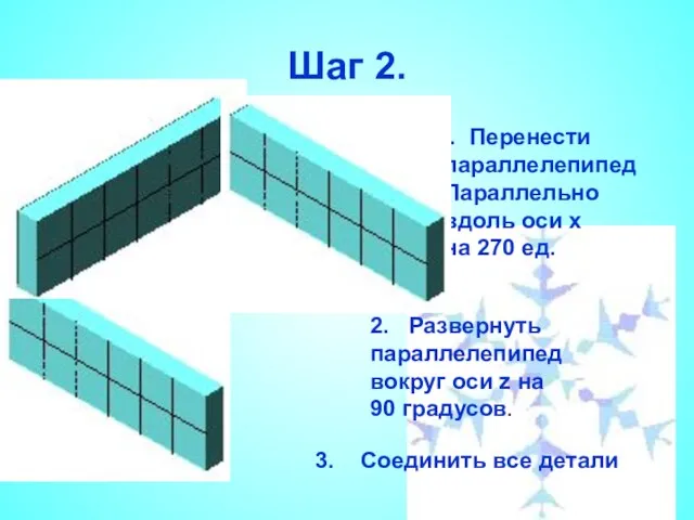 Шаг 2. Перенести параллелепипед Параллельно вдоль оси х на 270 ед. 2.