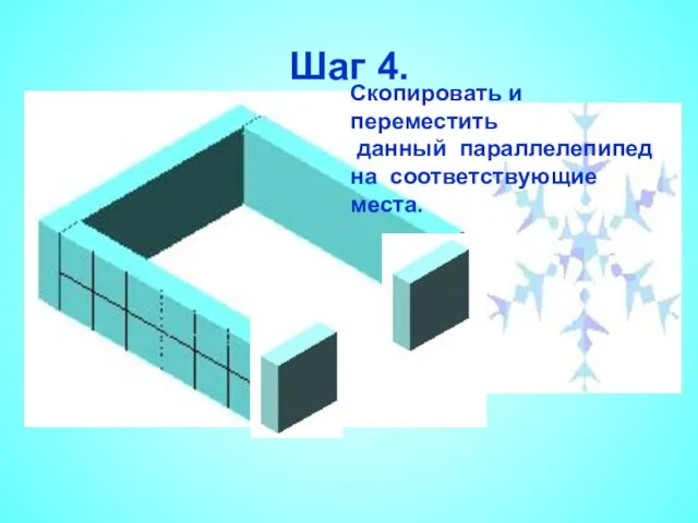 Шаг 4. Скопировать и переместить данный параллелепипед на соответствующие места.