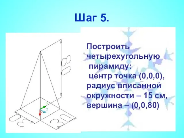 Шаг 5. Построить четырехугольную пирамиду: центр точка (0,0,0), радиус вписанной окружности –