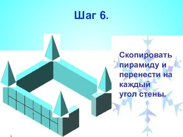 Шаг 6. Скопировать пирамиду и перенести на каждый угол стены.