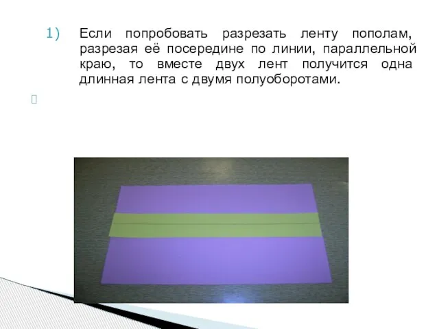 Если попробовать разрезать ленту пополам, разрезая её посередине по линии, параллельной краю,