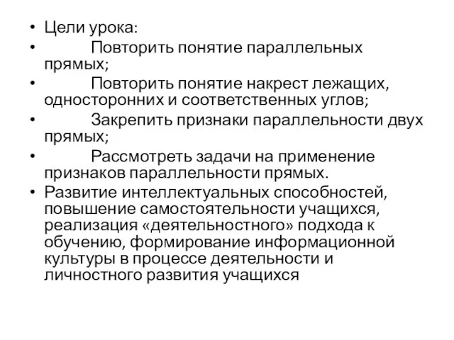 Цели урока: Повторить понятие параллельных прямых; Повторить понятие накрест лежащих, односторонних и