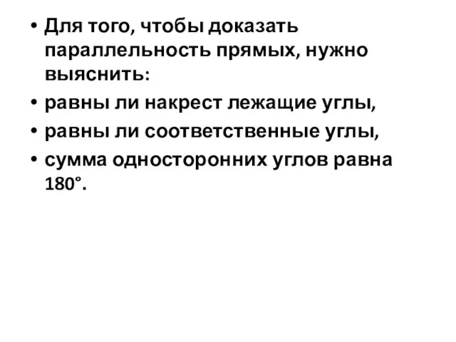 Для того, чтобы доказать параллельность прямых, нужно выяснить: равны ли накрест лежащие