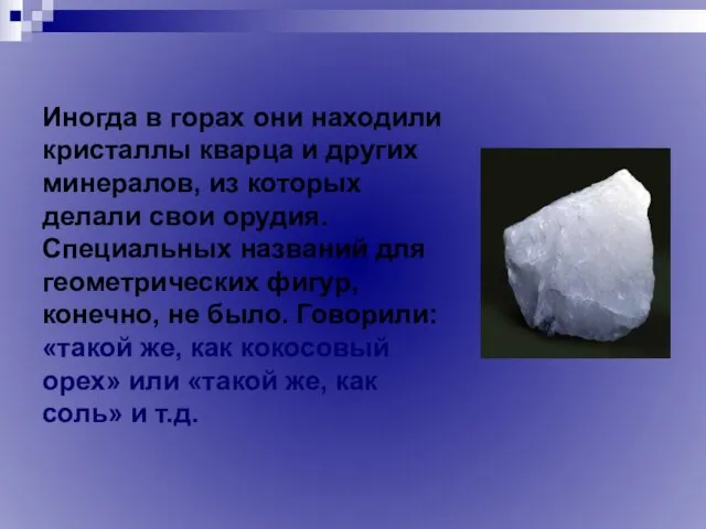 Иногда в горах они находили кристаллы кварца и других минералов, из которых