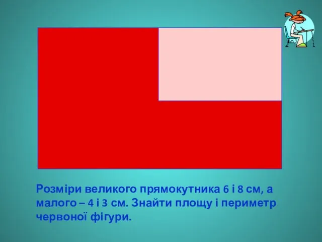 Розміри великого прямокутника 6 і 8 см, а малого – 4 і