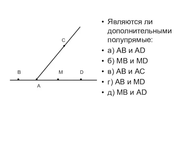 Являются ли дополнительными полупрямые: а) АВ и АD б) МВ и МD