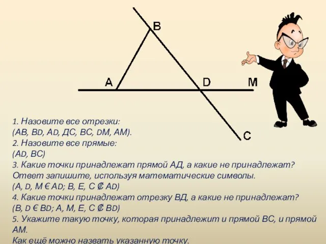 1. Назовите все отрезки: (АВ, ВD, АD, ДС, ВС, DМ, АМ). 2.