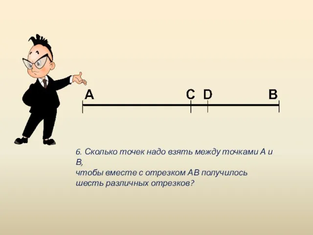 6. Сколько точек надо взять между точками А и В, чтобы вместе