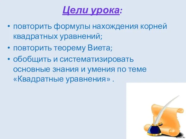 Цели урока: повторить формулы нахождения корней квадратных уравнений; повторить теорему Виета; обобщить