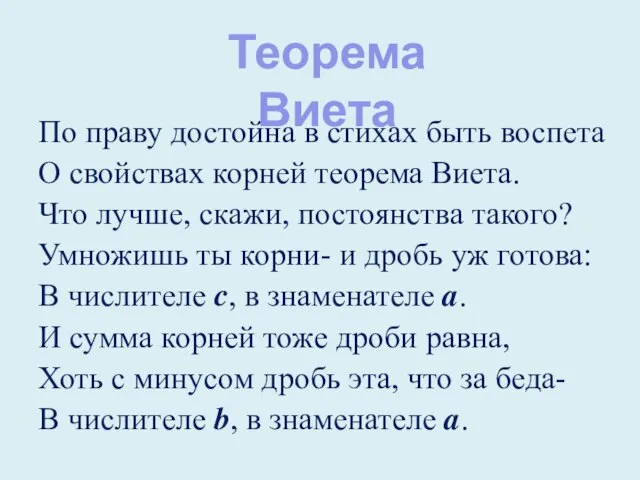 По праву достойна в стихах быть воспета О свойствах корней теорема Виета.