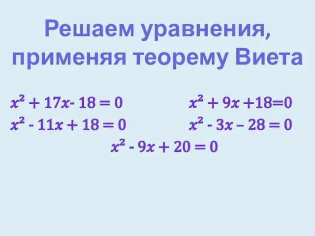 ?² + 17?- 18 = 0 ?² + 9? +18=0 ?² -