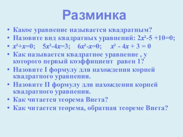 Какое уравнение называется квадратным? Назовите вид квадратных уравнений: 2?²-5 +10=0; ?²+?=0; 5?²-4?=3;