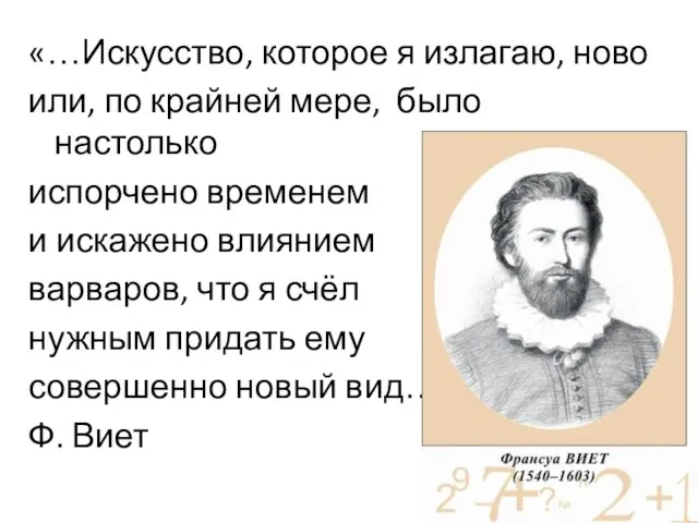 «…Искусство, которое я излагаю, ново или, по крайней мере, было настолько испорчено