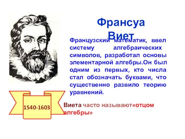 Французский математик, ввел систему алгебраических символов, разработал основы элементарной алгебры.Он был одним