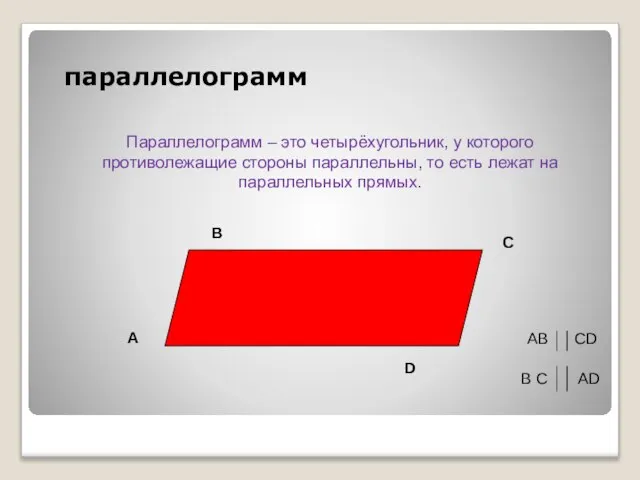 Параллелограмм – это четырёхугольник, у которого противолежащие стороны параллельны, то есть лежат