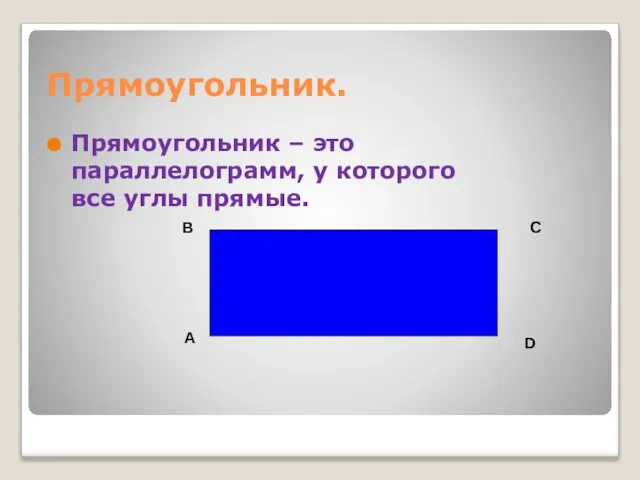 Прямоугольник. Прямоугольник – это параллелограмм, у которого все углы прямые. A B C D