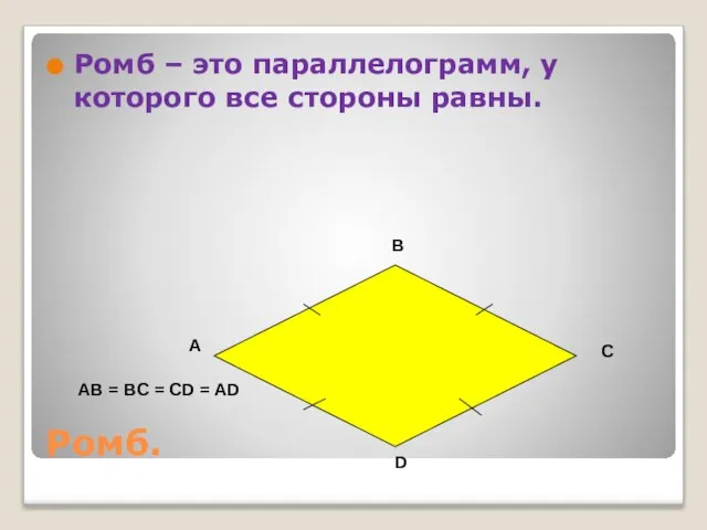 Ромб. Ромб – это параллелограмм, у которого все стороны равны. A B