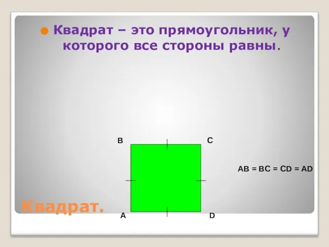 Квадрат. Квадрат – это прямоугольник, у которого все стороны равны. A B