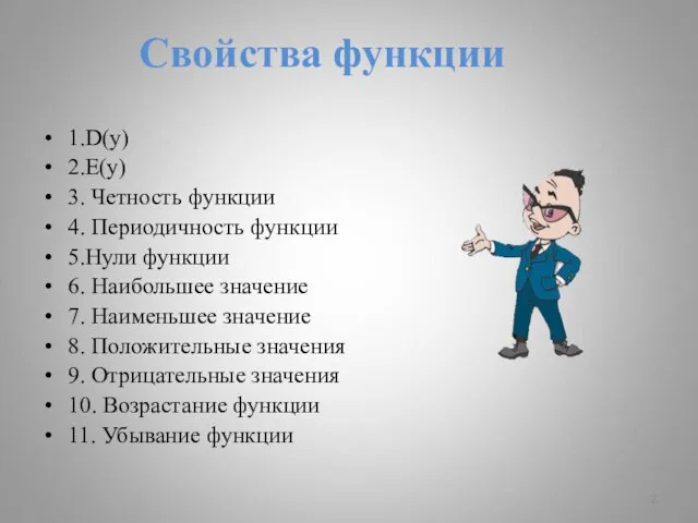 Свойства функции 1.D(y) 2.E(y) 3. Четность функции 4. Периодичность функции 5.Нули функции