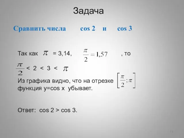 Сравнить числа cos 2 и cos 3 Задача Так как = 3,14,