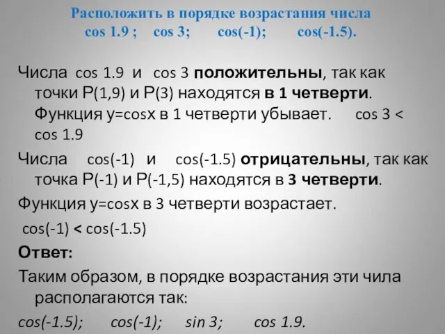 Расположить в порядке возрастания числа cos 1.9 ; cos 3; cos(-1); cos(-1.5).