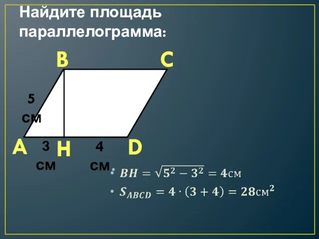 Найдите площадь параллелограмма: A B C D H 5 см 3 см 4 см