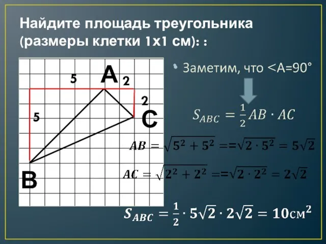 Найдите площадь треугольника (размеры клетки 1х1 см): : А В С 5 5 2 2