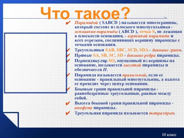 Что такое? Пирамидой ( SABCD ) называется многогранник, который состоит из плоского