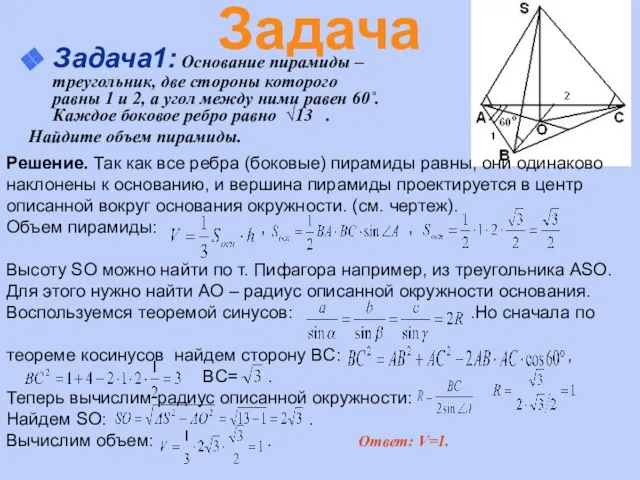 Задача1: Основание пирамиды – треугольник, две стороны которого равны 1 и 2,