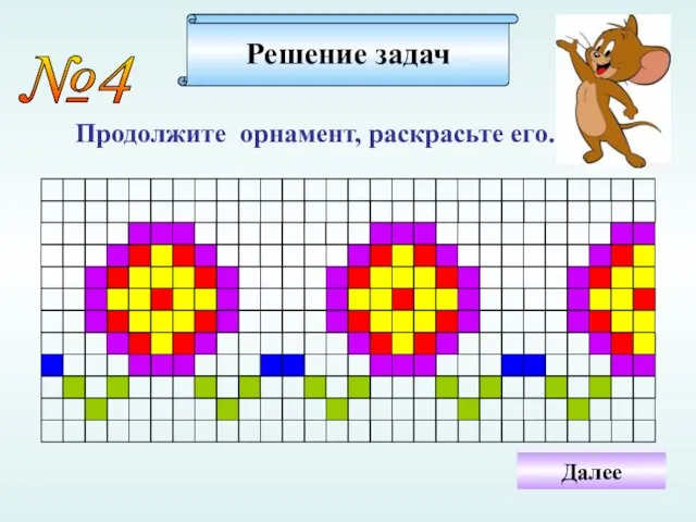 №4 Продолжите орнамент, раскрасьте его. Решение задач Далее