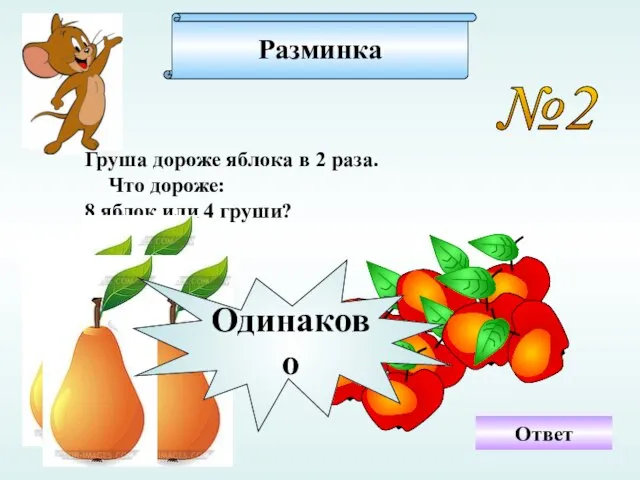 Разминка №2 Ответ Груша дороже яблока в 2 раза. Что дороже: 8