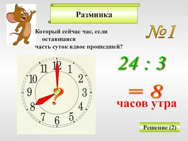 Разминка №1 Который сейчас час, если оставшаяся часть суток вдвое прошедшей? Решение