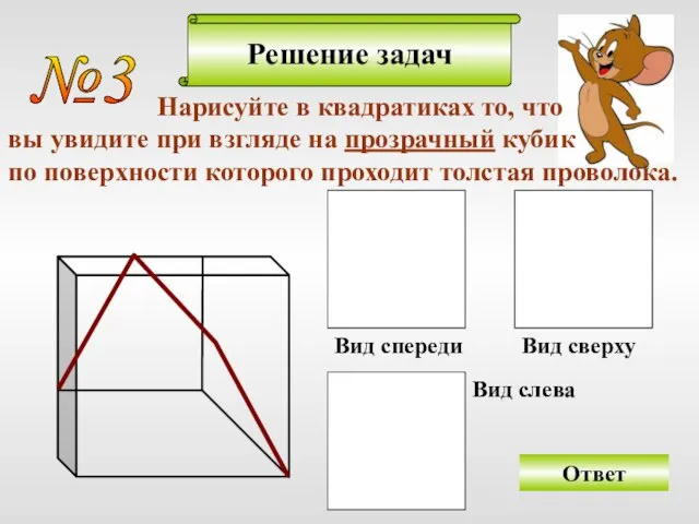 Решение задач №3 Ответ Нарисуйте в квадратиках то, что вы увидите при