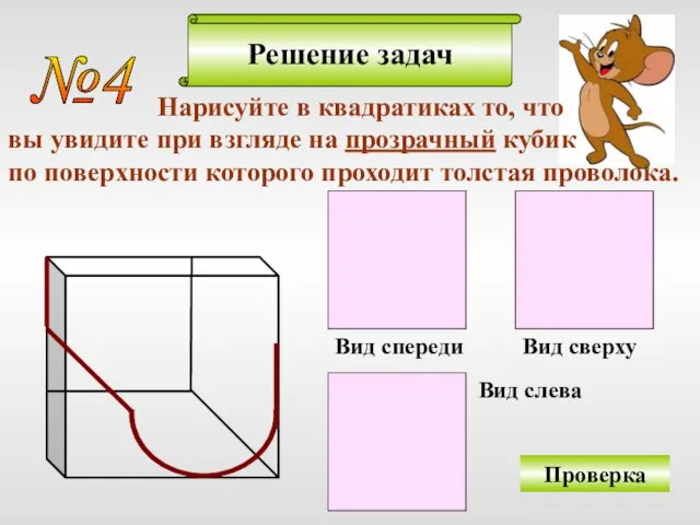 Вид спереди Вид сверху Вид слева Решение задач №4 Нарисуйте в квадратиках