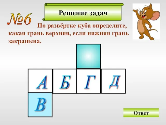 Решение задач №6 По развёртке куба определите, какая грань верхняя, если нижняя