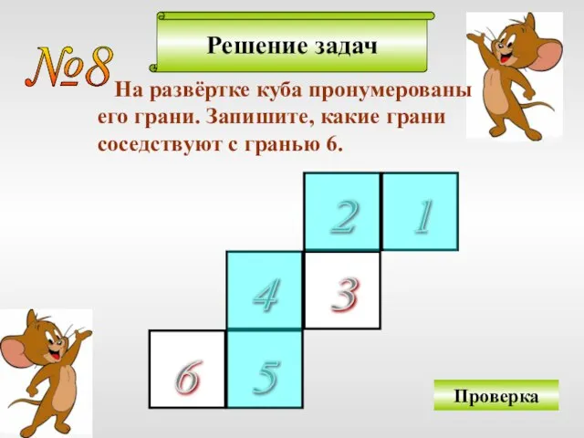 Решение задач №8 На развёртке куба пронумерованы его грани. Запишите, какие грани