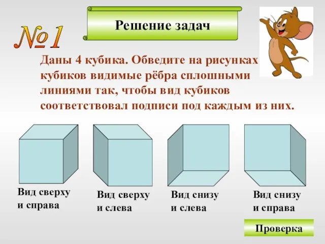 Решение задач №1 Даны 4 кубика. Обведите на рисунках кубиков видимые рёбра