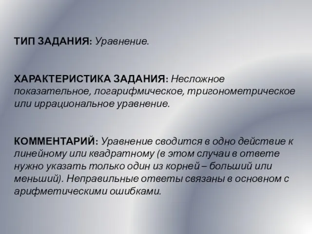 ТИП ЗАДАНИЯ: Уравнение. ХАРАКТЕРИСТИКА ЗАДАНИЯ: Несложное показательное, логарифмическое, тригонометрическое или иррациональное уравнение.