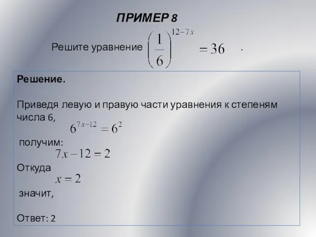 ПРИМЕР 8 Решение. Приведя левую и правую части уравнения к степеням числа