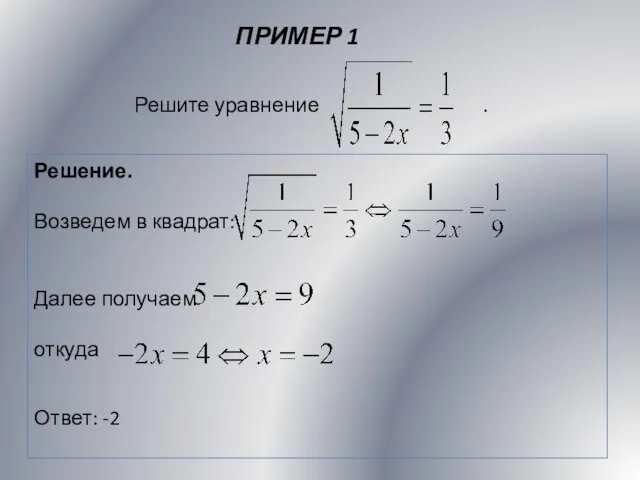 ПРИМЕР 1 Решение. Возведем в квадрат: Далее получаем откуда Ответ: -2