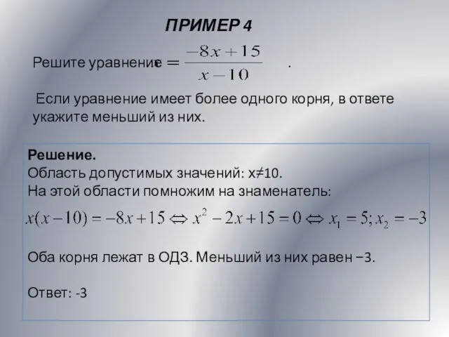 ПРИМЕР 4 Решение. Область допустимых значений: х≠10. На этой области помножим на