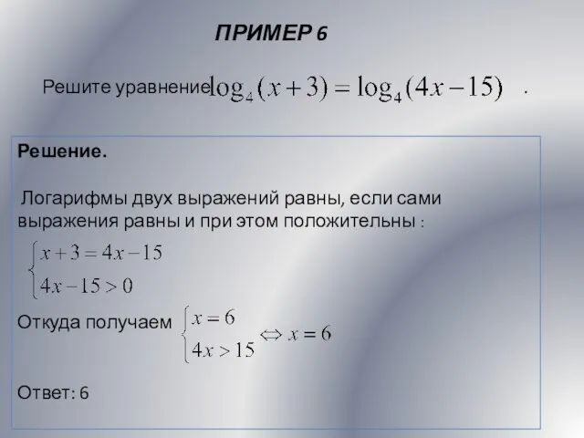 ПРИМЕР 6 Решение. Логарифмы двух выражений равны, если сами выражения равны и