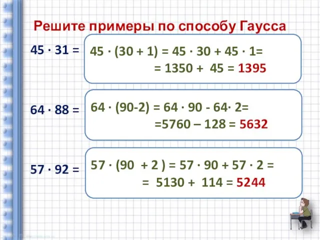 Решите примеры по способу Гаусса 45 ∙ 31 = 64 ∙ 88