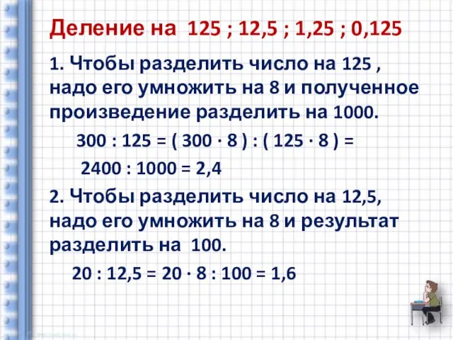 Деление на 125 ; 12,5 ; 1,25 ; 0,125 1. Чтобы разделить