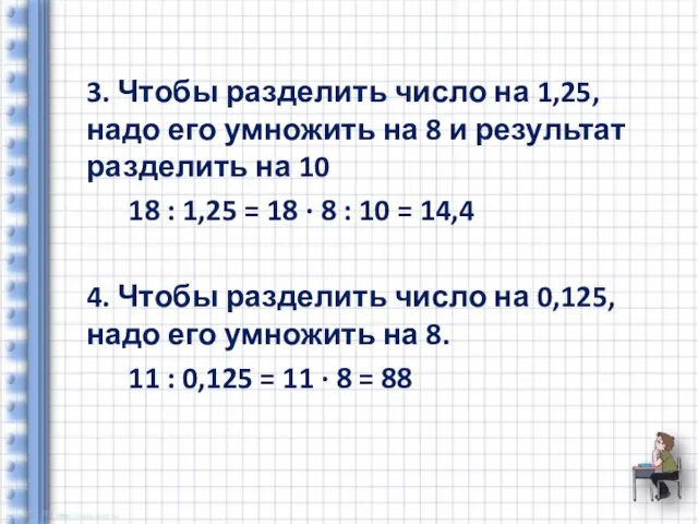 3. Чтобы разделить число на 1,25, надо его умножить на 8 и